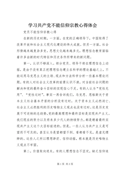 学习共产党不能信仰宗教心得体会 (2).docx