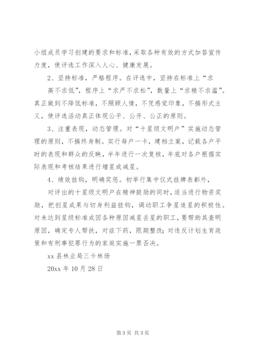XX林场十星级文明户评选实施方案.docx
