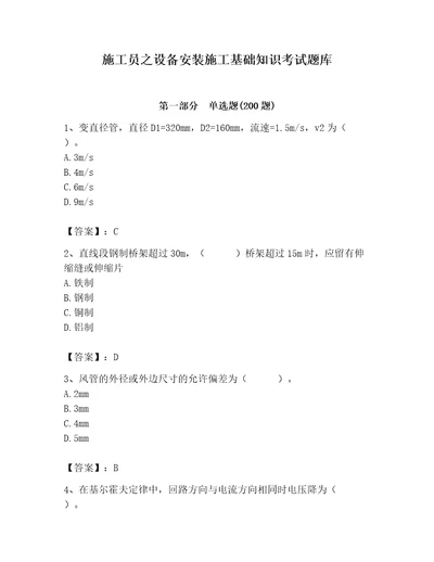 施工员之设备安装施工基础知识考试题库精品全国通用