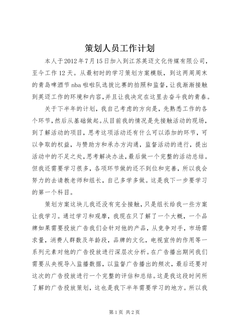 策划人员工作计划 (2).docx