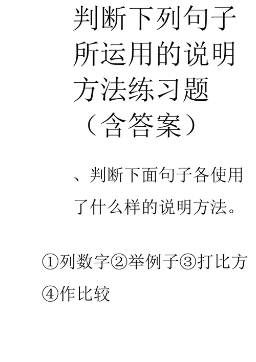 判断下列句子所运用的说明方法练习题含答案
