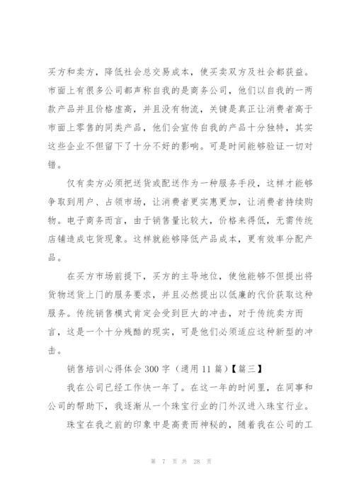 销售培训心得体会300字（通用11篇）.docx