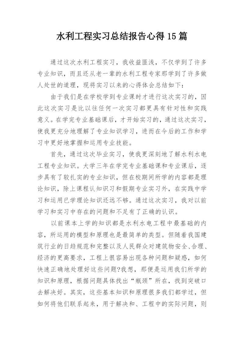 水利工程实习总结报告心得15篇_1.docx