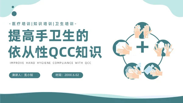 商务风提高手卫生依从性QCC知识培训品管圈医疗质量管理品管圈