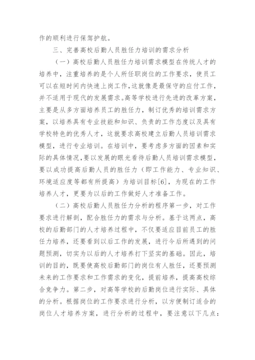 高校后勤人员培训探析论文.docx