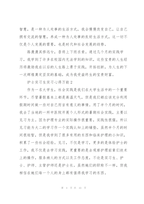 护士实习生实习心得万能10篇.docx