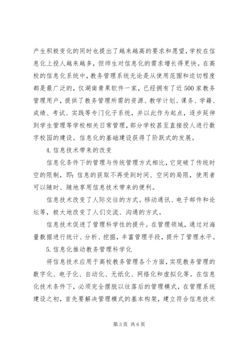 信息化推动教务管理科学化综述.docx