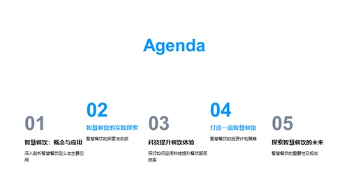科技赋能：餐饮行业的智慧转型