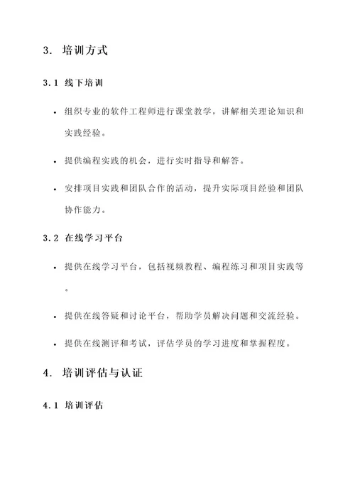 软件工程师培训方案