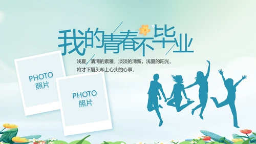 致青春毕业季青春毕业纪念册PPT