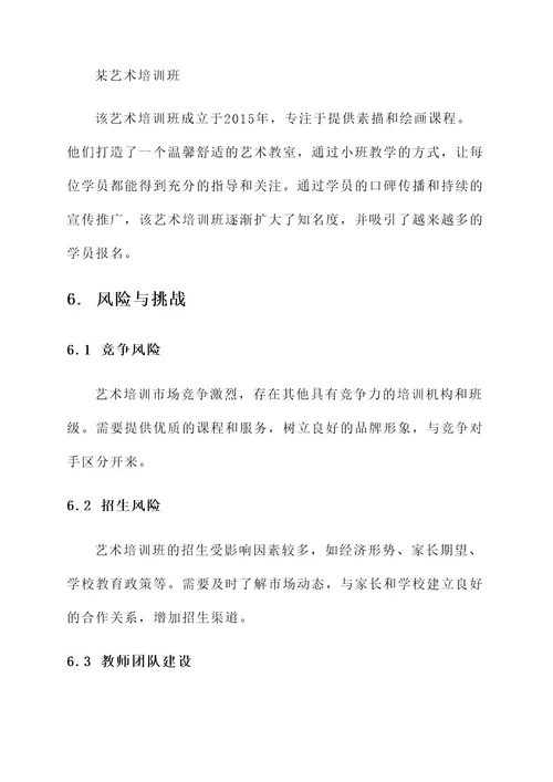 艺术培训班可行性方案