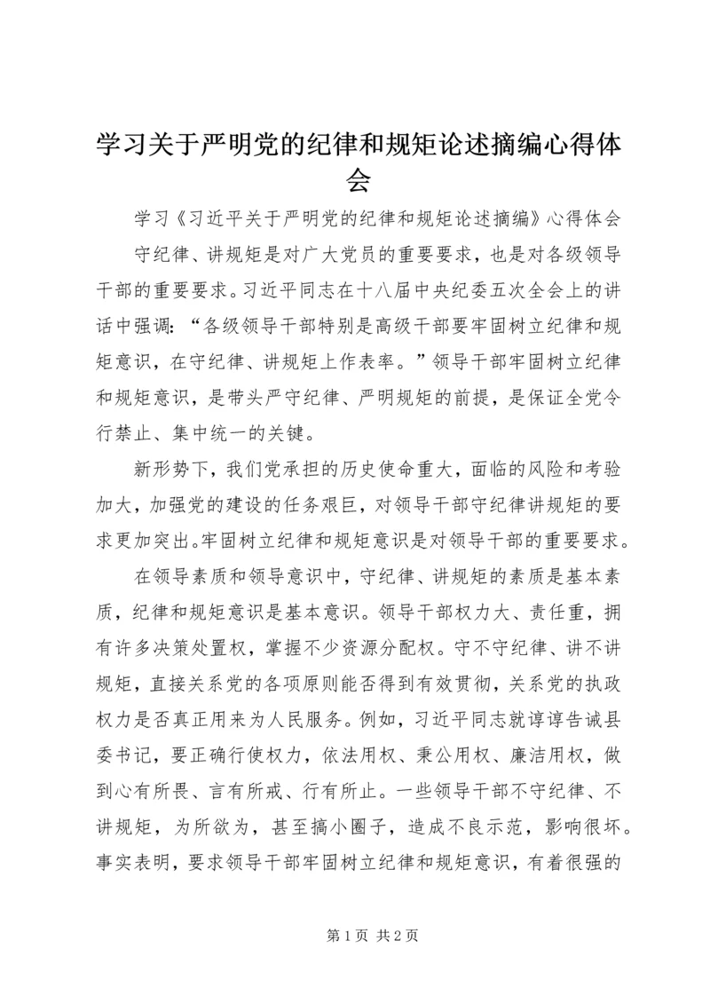 学习关于严明党的纪律和规矩论述摘编心得体会 (3).docx