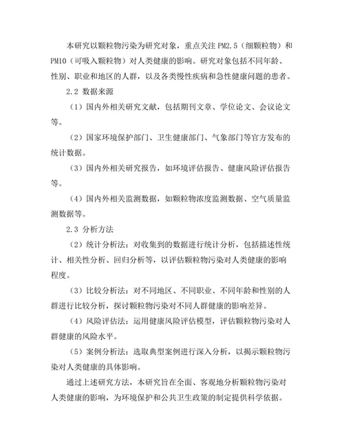 颗粒物污染对人类健康的影响分析