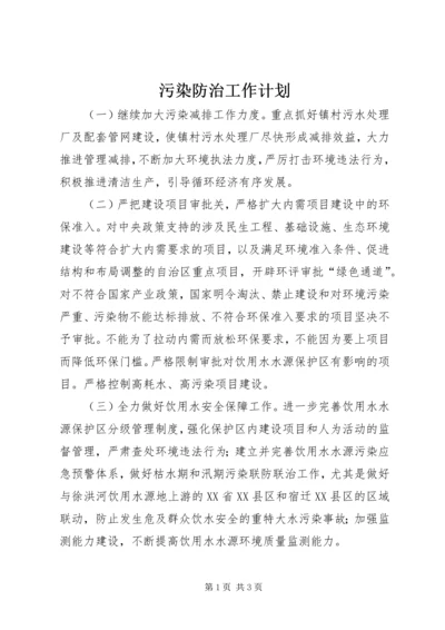 污染防治工作计划.docx