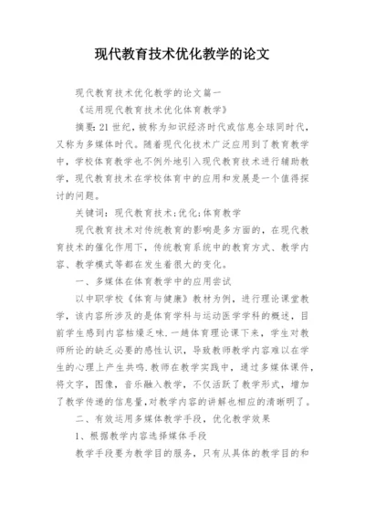 现代教育技术优化教学的论文.docx