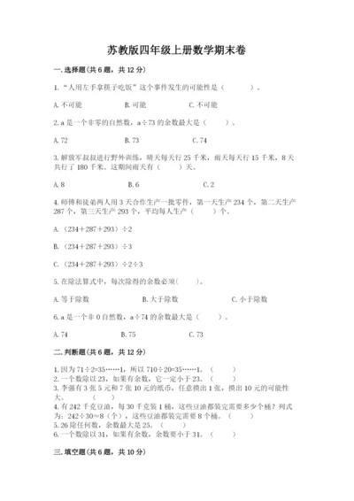 苏教版四年级上册数学期末卷（名师推荐）.docx