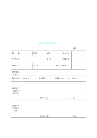 新员工转正申请表格模板