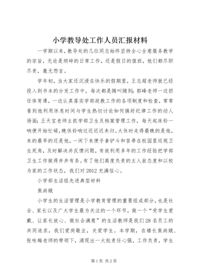 小学教导处工作人员汇报材料.docx