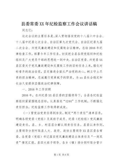 县委常委XX年纪检监察工作会议讲话稿 (5).docx