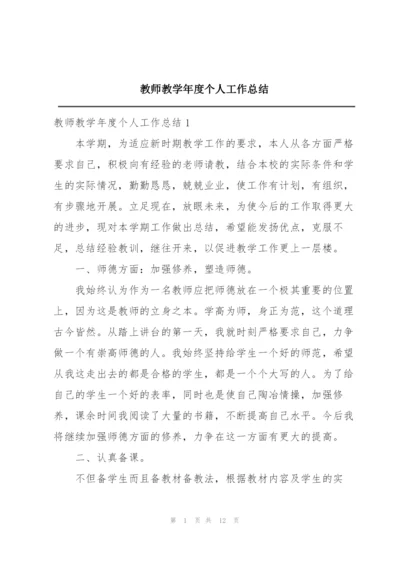 教师教学年度个人工作总结.docx