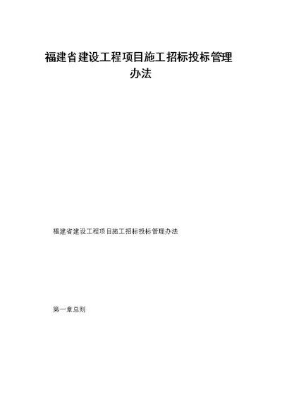 福建省建设工程项目施工招标投标管理办法