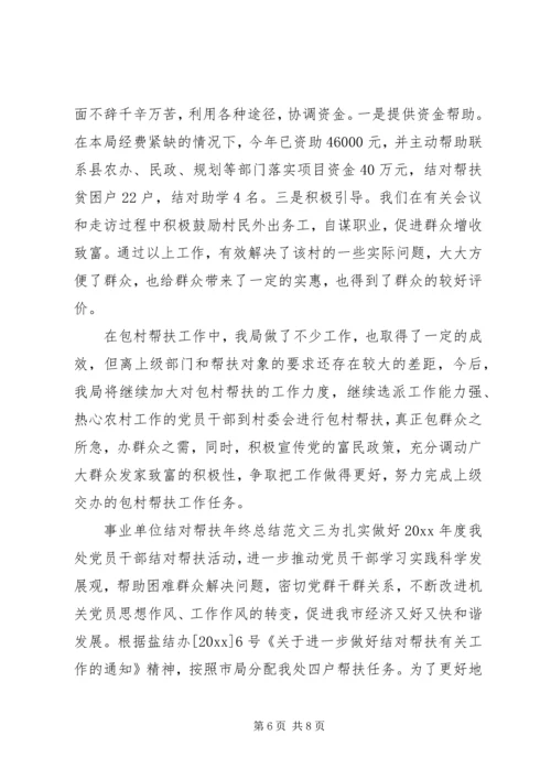 事业单位结对帮扶年终总结和工作计划-某年事业单位年终总结.docx