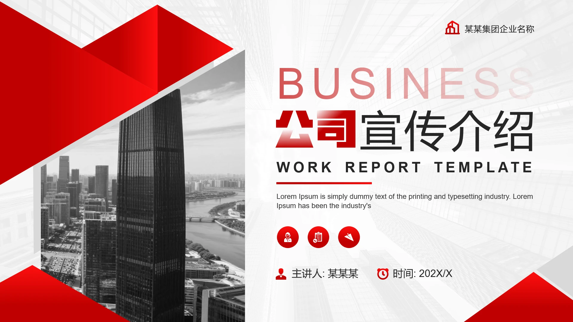 红色简约风公司宣传企业介绍通用PPT模板