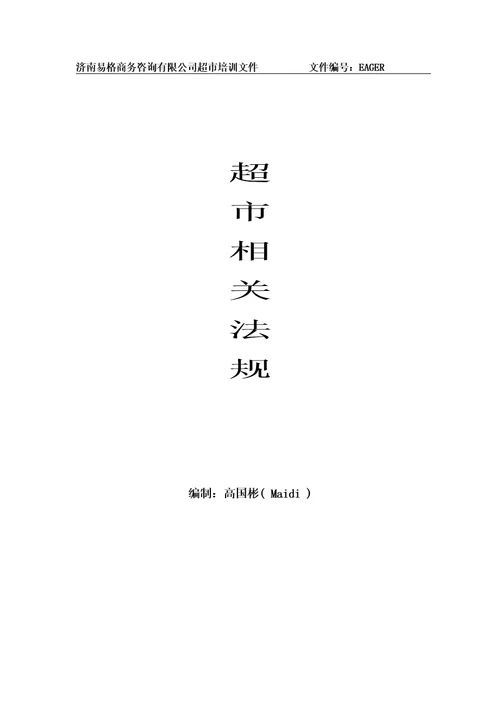 培训资料超市相关法规53页