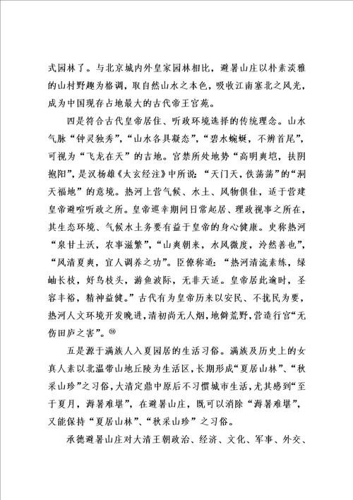 避暑山庄原因和意义
