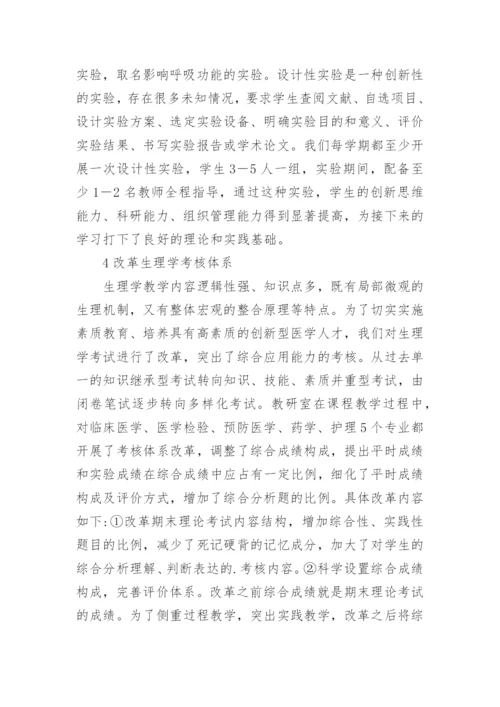 教学改革临床生理学论文.docx