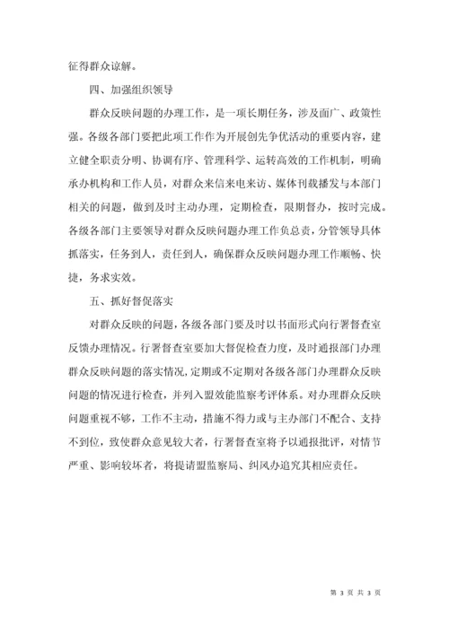 群众反映问题解决工作事宜.docx