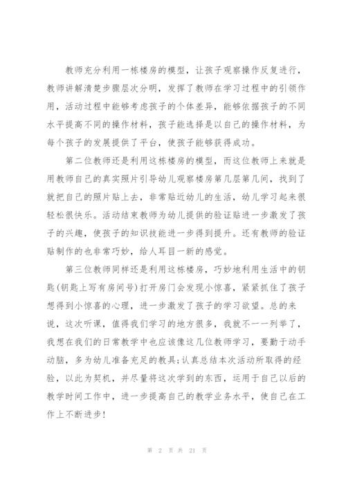 幼儿园听课学习心得10篇.docx