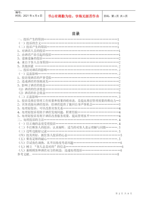 酒店管理毕业论文4155420726.docx