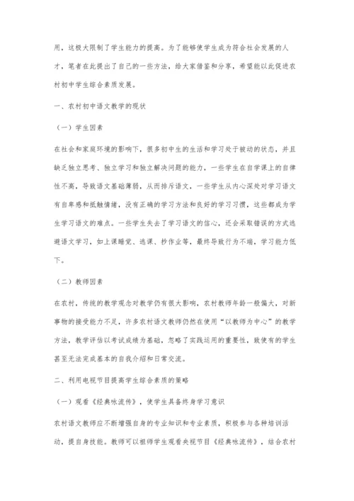 农村初中利用电视节目提高学生综合素质的探索与研究.docx