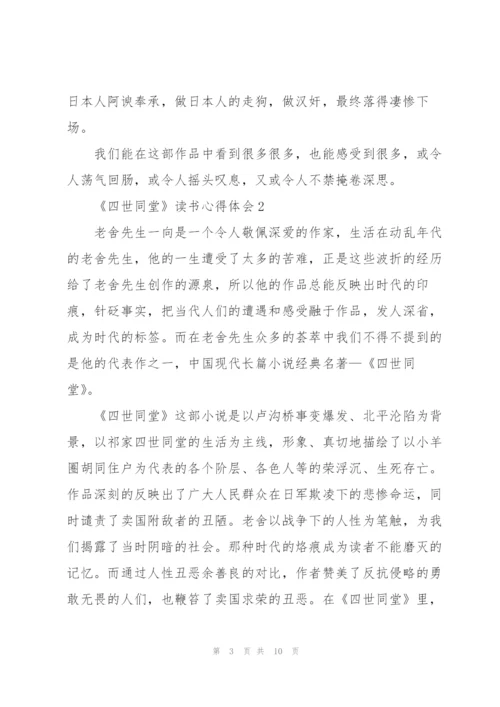《四世同堂》读书心得体会.docx