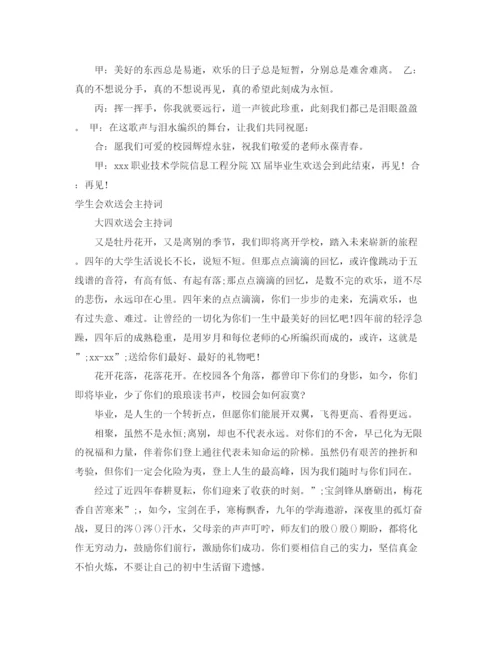 精编之欢送主持词范文4篇.docx