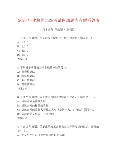 20232024年建筑师二级考试题库大全及参考答案（最新）