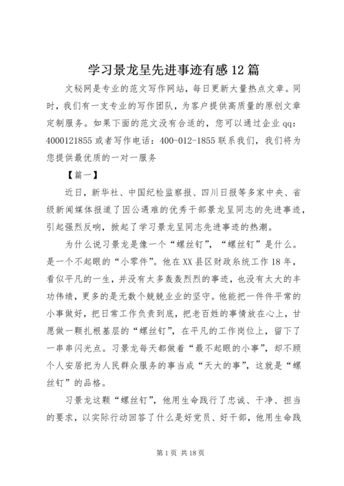 学习景龙呈先进事迹有感12篇.docx