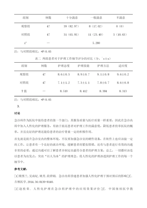 人性化护理模式应用于急诊内科护理方法及效果分析.docx