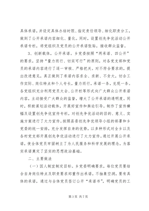 阿扎河乡创先争优活动开展以来推进公开承诺的基本情况报告1.docx