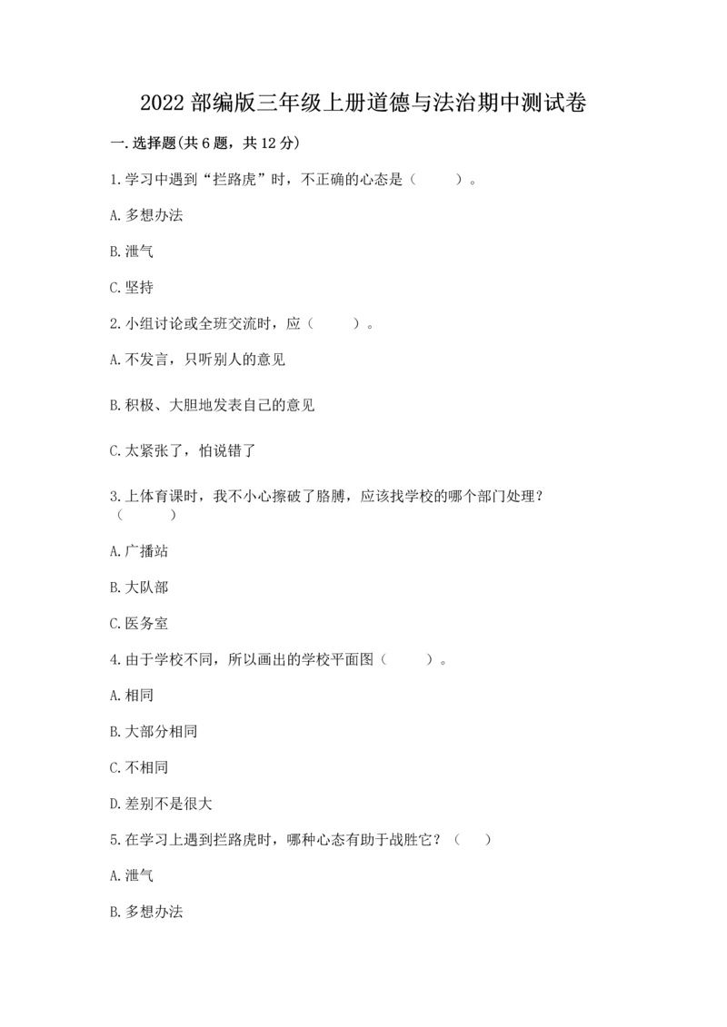 2022部编版三年级上册道德与法治期中测试卷精品（模拟题）.docx