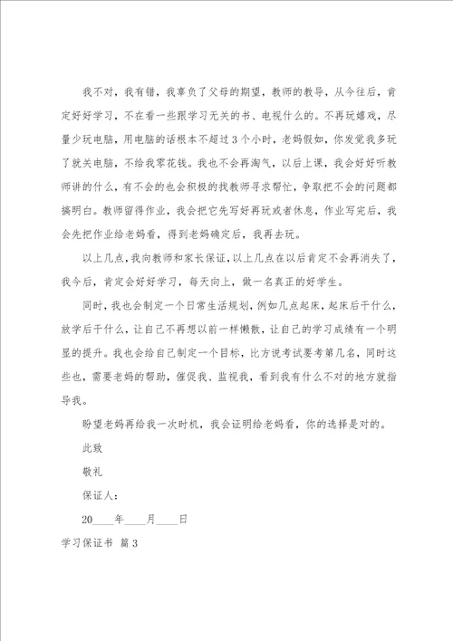 学习保证书范文十篇