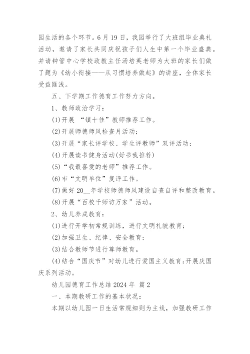 幼儿园德育工作总结2024年.docx