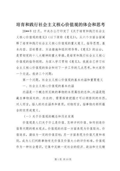 培育和践行社会主义核心价值观的体会和思考.docx