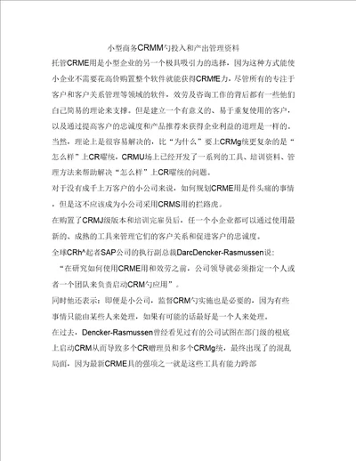 小型商务CRM的投入和产出管理资料