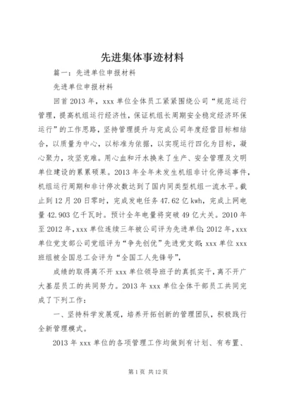 先进集体事迹材料 (8).docx