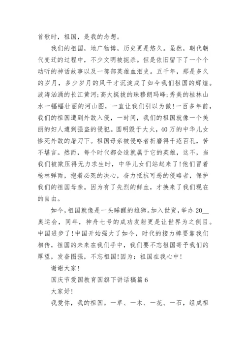 国庆节爱国教育国旗下讲话稿6篇.docx