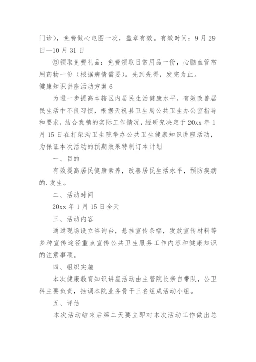健康知识讲座活动方案_4.docx