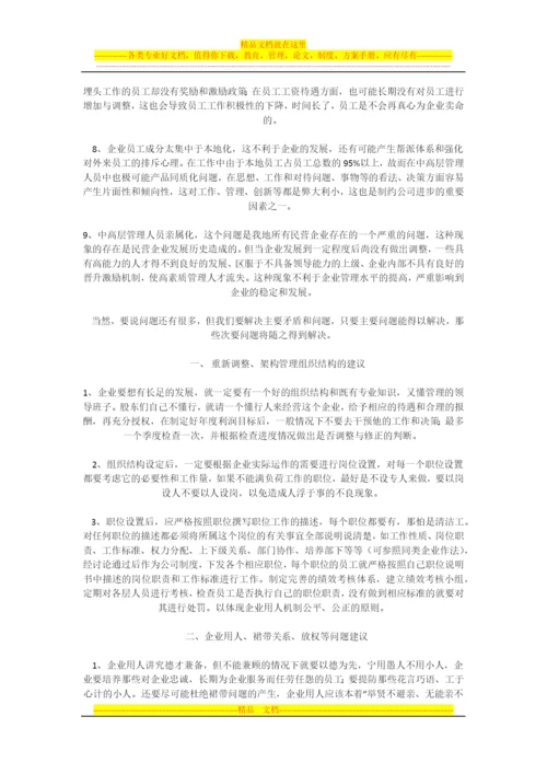 浅谈民营企业管理中存在的问题.docx