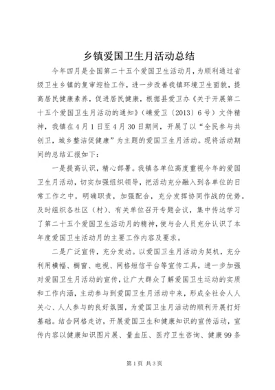 乡镇爱国卫生月活动总结_1.docx